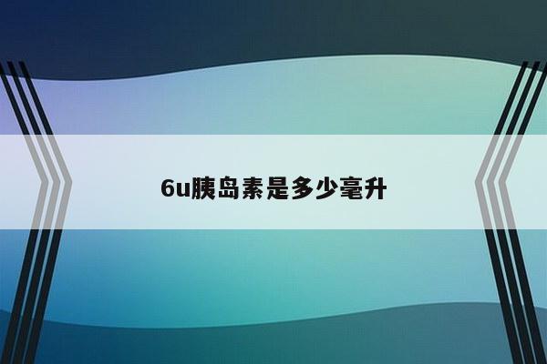 6u胰岛素是多少毫升