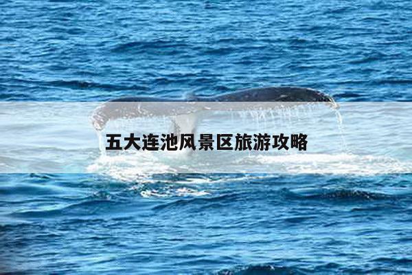 五大连池风景区旅游攻略