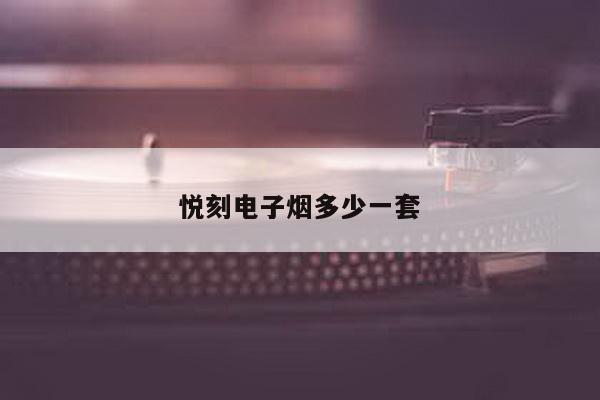 悦刻电子烟多少一套