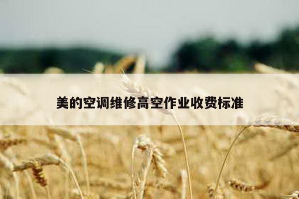 美的空调维修高空作业收费标准