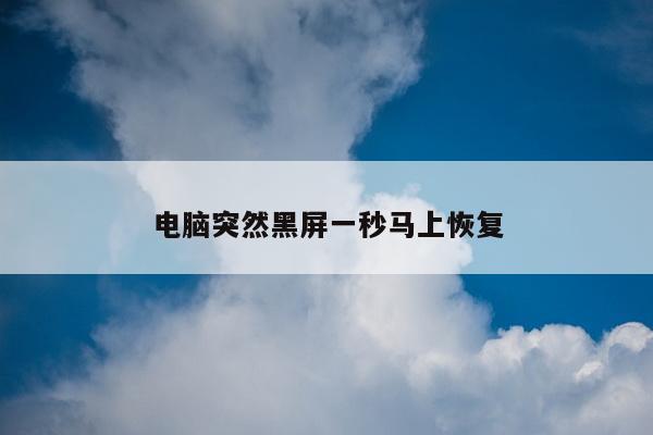 电脑突然黑屏一秒马上恢复