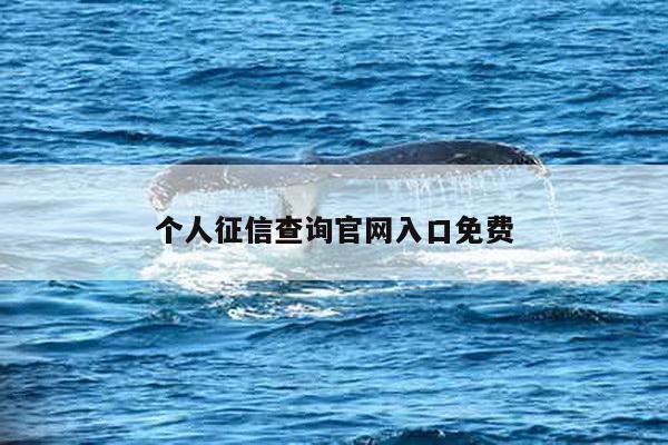 个人征信查询官网入口免费