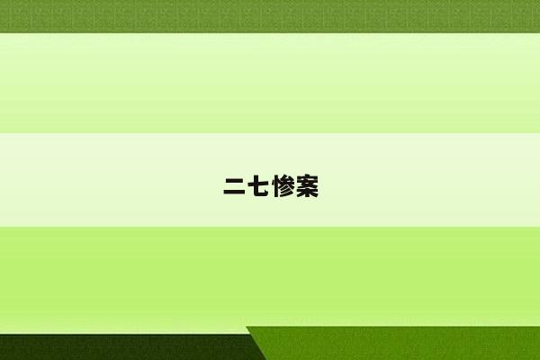 二七惨案