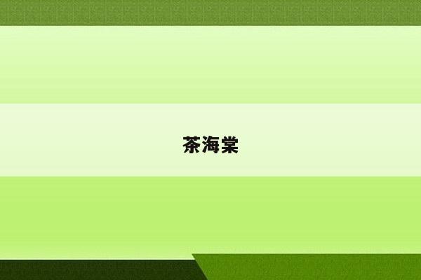 茶海棠