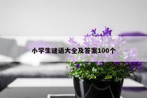 小学生谜语大全及答案100个
