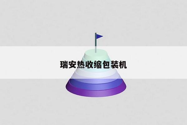 瑞安热收缩包装机