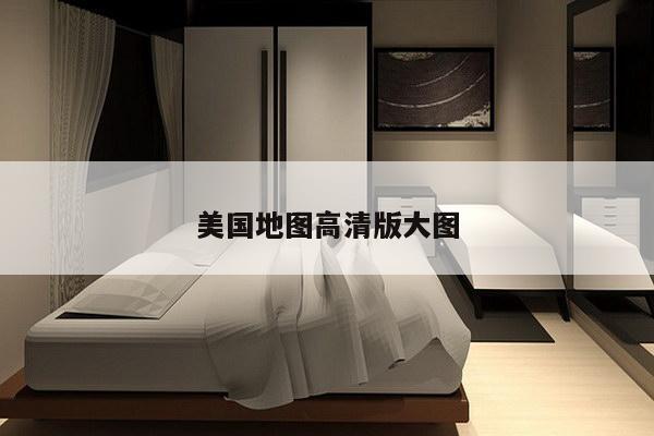 美国地图高清版大图