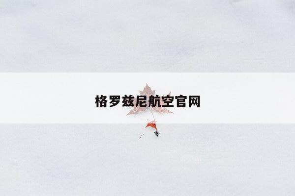 格罗兹尼航空官网