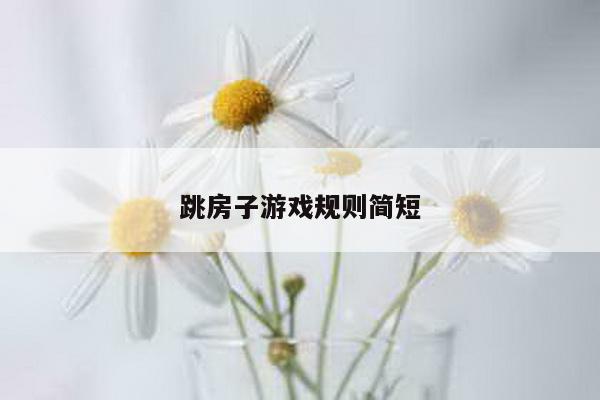 跳房子游戏规则简短