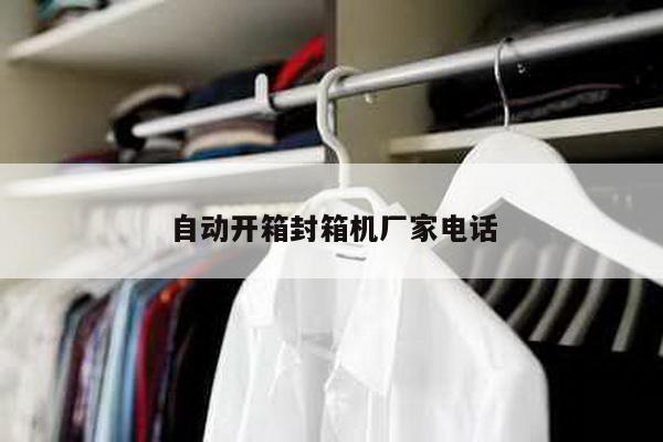 自动开箱封箱机厂家电话