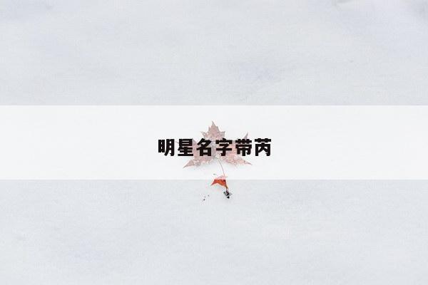 明星名字带芮