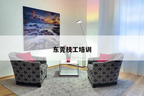 东莞技工培训