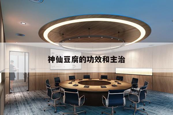 神仙豆腐的功效和主治