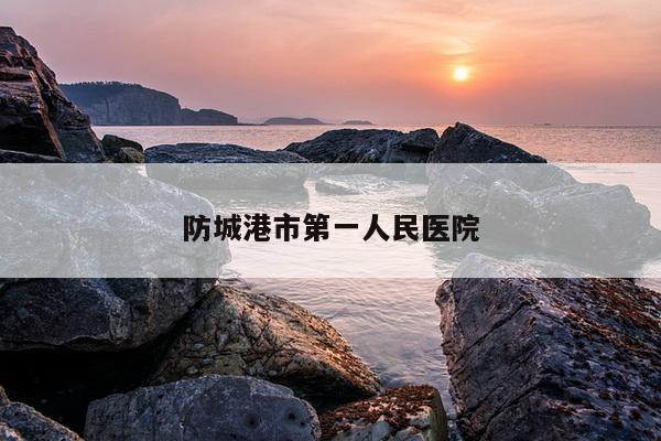 防城港市第一人民医院
