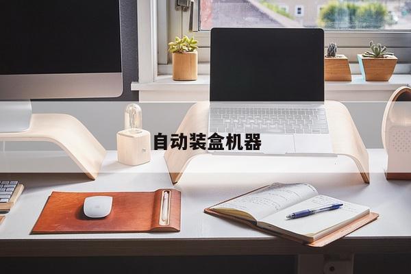 自动装盒机器