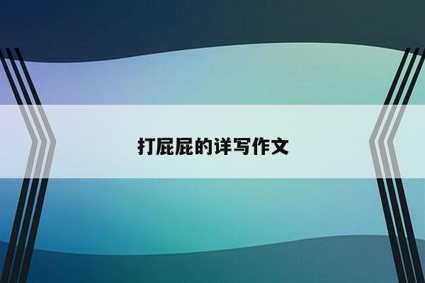打屁屁的详写作文
