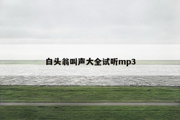 白头翁叫声大全试听mp3