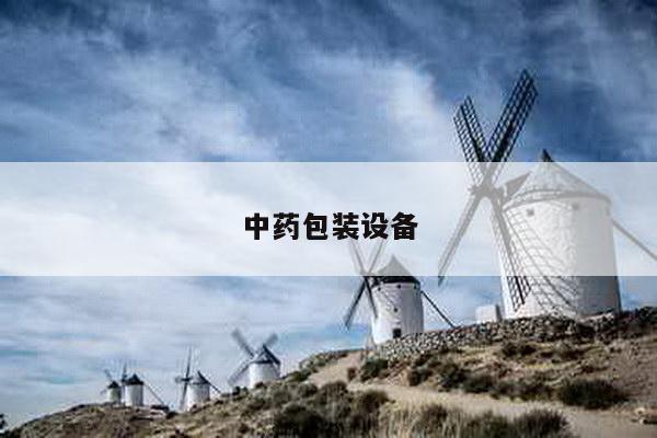 中药包装设备