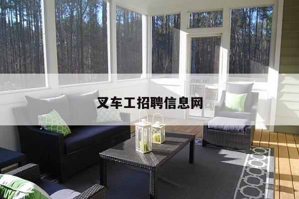 叉车工招聘信息网