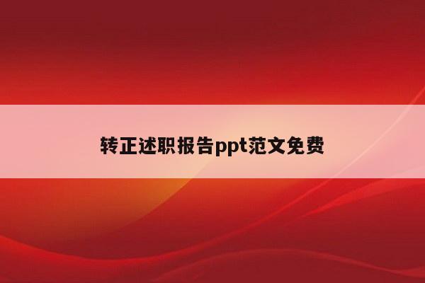 转正述职报告ppt范文免费