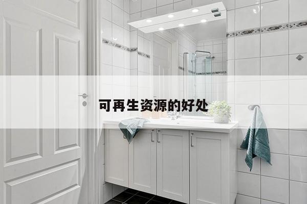 可再生资源的好处