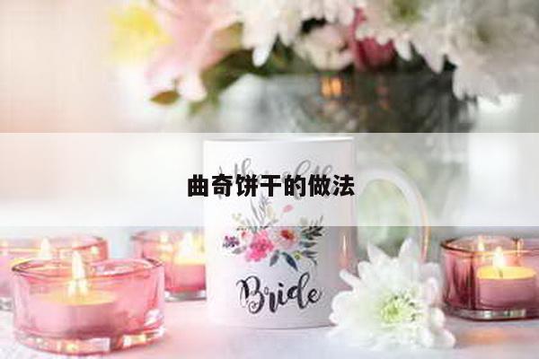 曲奇饼干的做法