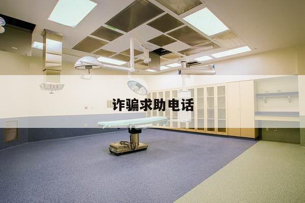诈骗求助电话