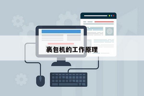 裹包机的工作原理