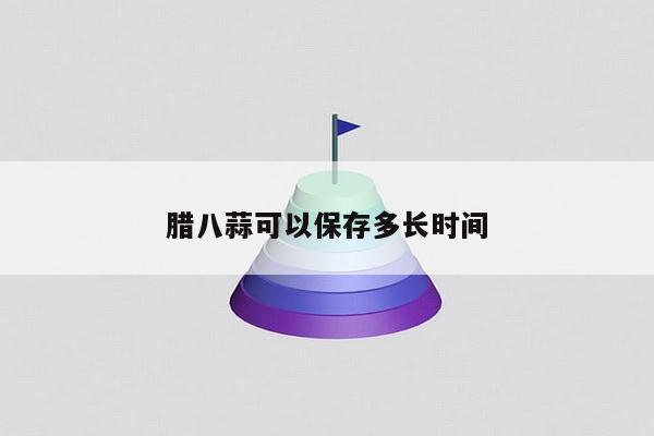 腊八蒜可以保存多长时间