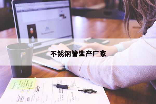 不锈钢管生产厂家