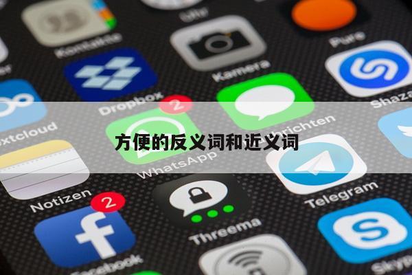 方便的反义词和近义词