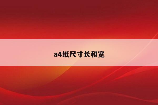 a4纸尺寸长和宽