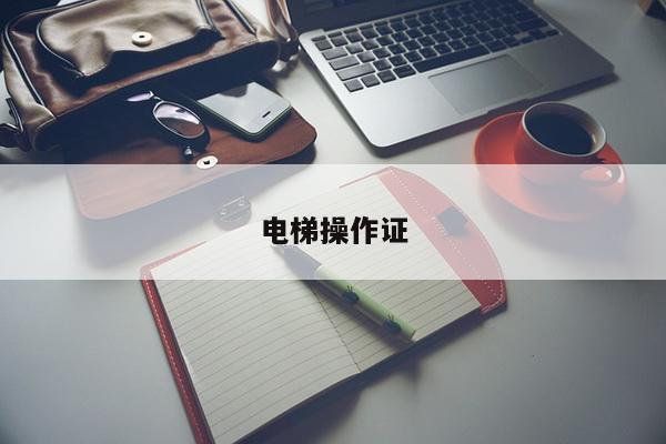 电梯操作证