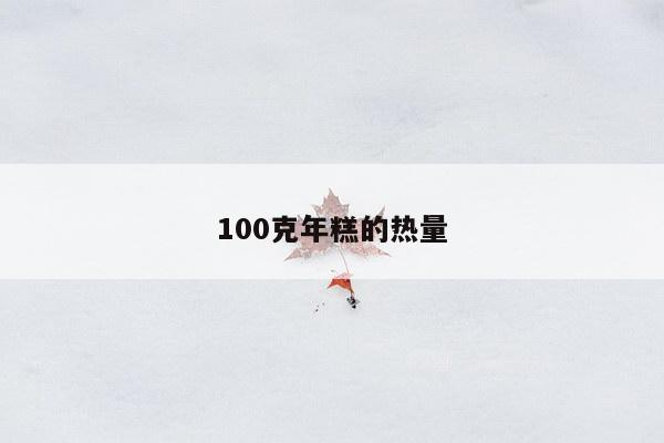 100克年糕的热量