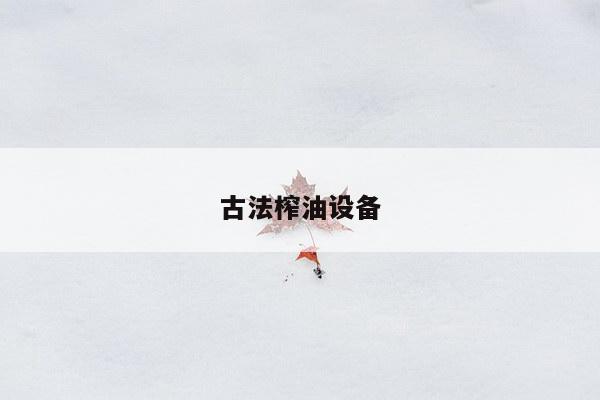 古法榨油设备