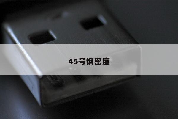 45号钢密度