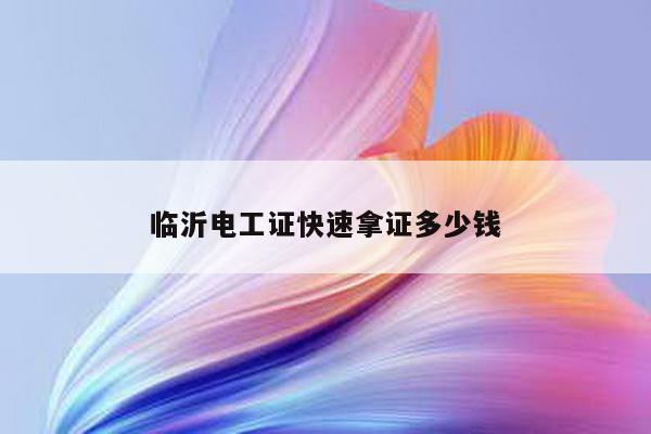 临沂电工证快速拿证多少钱