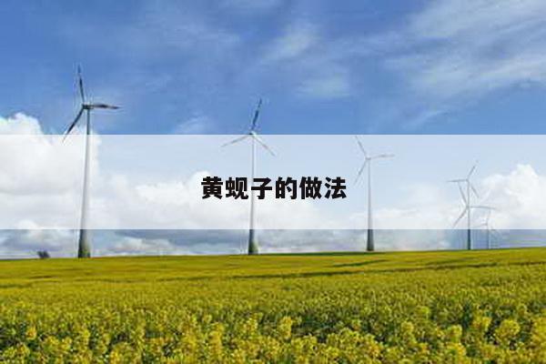 黄蚬子的做法