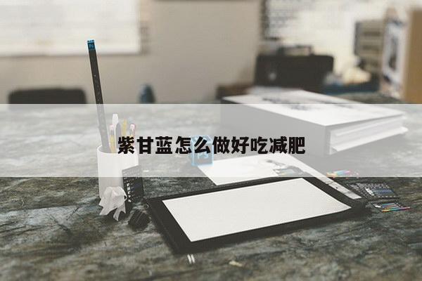 紫甘蓝怎么做好吃减肥