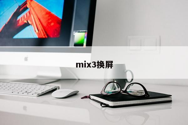 mix3换屏