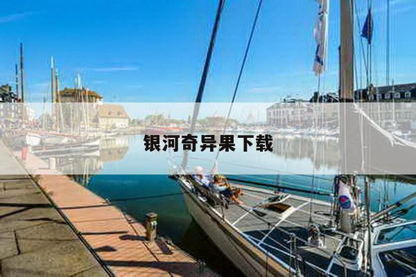 银河奇异果下载
