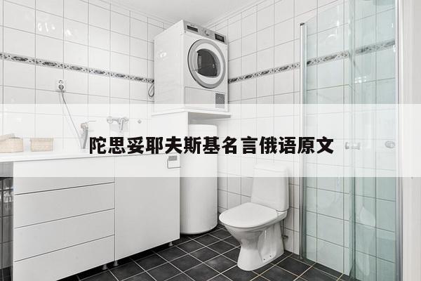 陀思妥耶夫斯基名言俄语原文