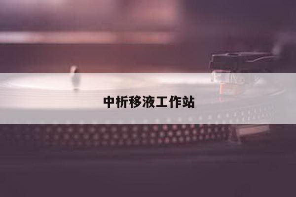 中析移液工作站