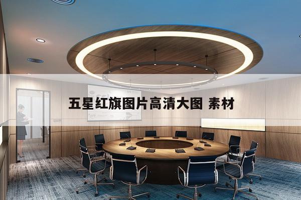 五星红旗图片高清大图 素材