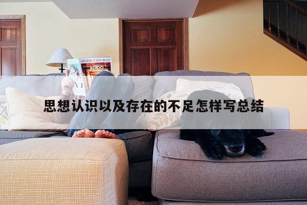 思想认识以及存在的不足怎样写总结
