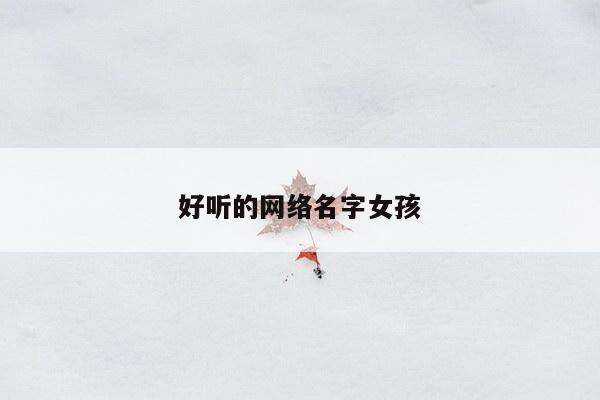 好听的网络名字女孩
