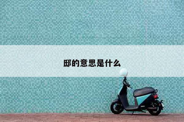 邸的意思是什么