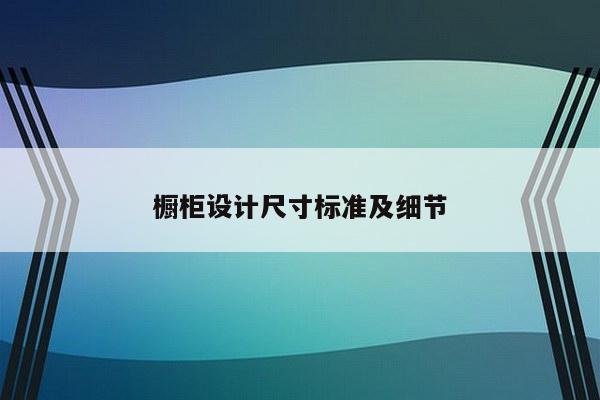 橱柜设计尺寸标准及细节