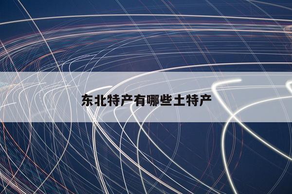 东北特产有哪些土特产