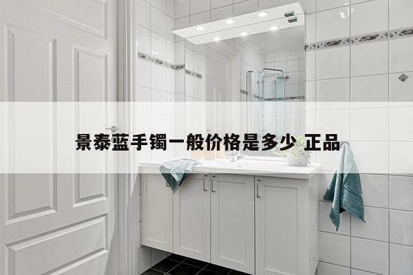 景泰蓝手镯一般价格是多少 正品